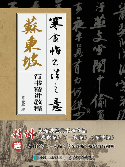Title details for 寒食帖书法之意 苏东坡行书精讲教程 by 贾存真著 - Available